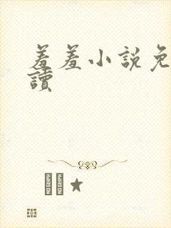 羞羞小说免费阅读