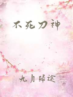 不死刀神