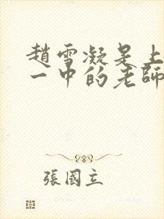 赵雪凝是上海市一中的老师