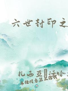 六世封印之不悔