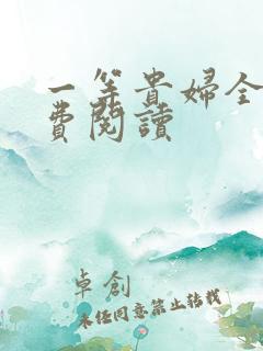 一等贵妇全文免费阅读