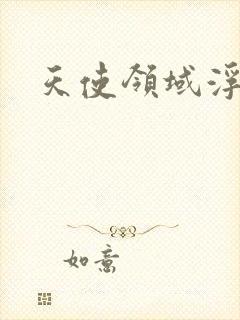 天使领域浮云殿