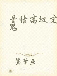 爱情高级定制内鬼
