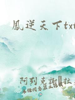 凤逆天下txt