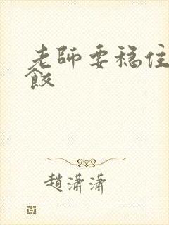 老师要稳住-水饺