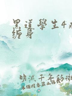 黑道学生4病魔缠身