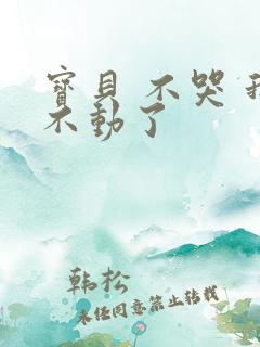 宝贝 不哭 我不动了