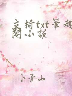 交椅txt笔趣阁小说