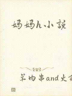 妈妈h小说