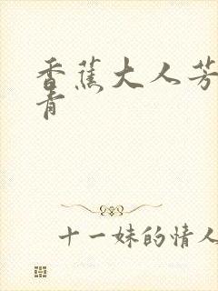 香蕉大人芳草青青