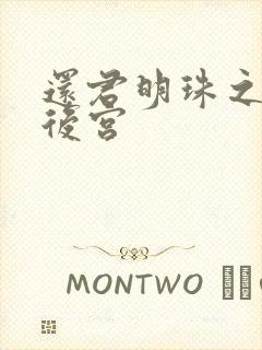 还君明珠之大清后宫