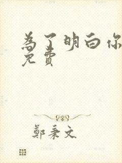 为了明白你的心免费