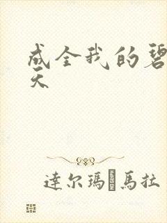 成全我的碧海蓝天