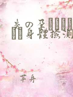 炎の孕ませおっぱい身体检测