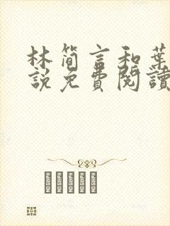 林简言和叶宇小说免费阅读