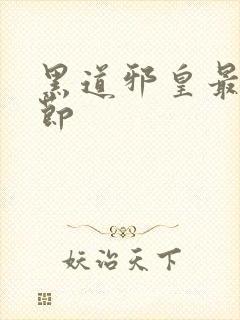 黑道邪皇最新章节