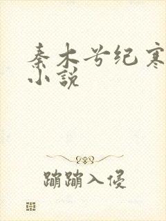 秦木兮纪寒卿的小说