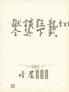 狱锁狂龙txt全集下载