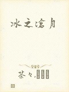冰之沧月