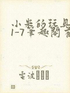 小米的玩具日记1-7笔趣阁有声