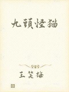 九头怪猫