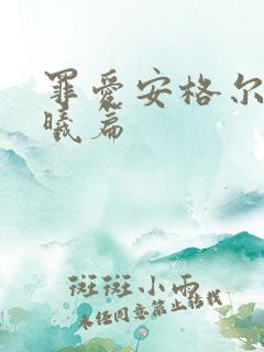 罪爱安格尔 晨曦篇