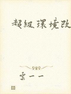 超级环境改造仪