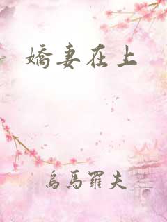 娇妻在上