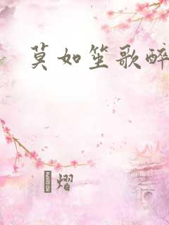 莫如笙歌醉流月