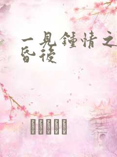 一见钟情之婚前昏后