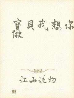 宝贝我想你用嘴做