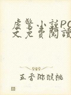 虚惊小说PO全文免费阅读