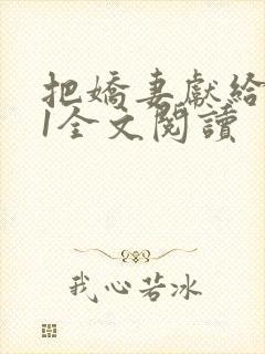 把娇妻献给行长1全文阅读