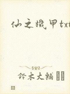 仙之机甲txt
