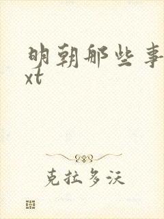 明朝那些事儿txt