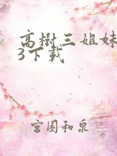 高树三姐妹mp3下载