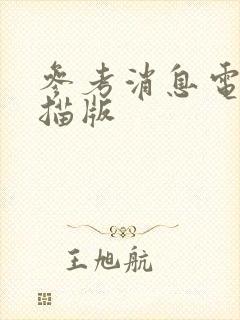 参考消息电子扫描版