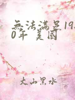 无法满足1980年 美国