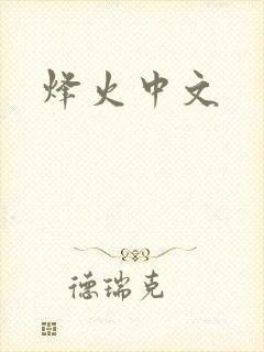 烽火中文