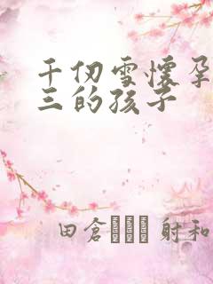 千仞雪怀孕生唐三的孩子