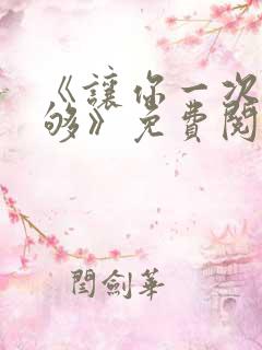 《让你一次爽个够》免费阅读