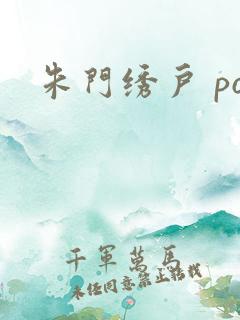 朱门绣户 po