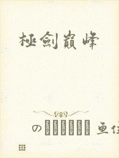 极剑巅峰