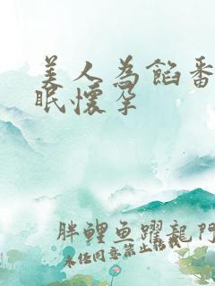 美人为馅番外苏眠怀孕