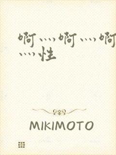 啊灬啊灬啊灬快灬性