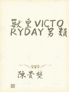 兽皇VICTORYDAY另类