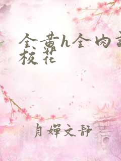 全黄h全肉调教校花