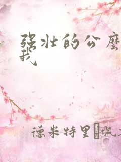 强壮的公么要了我