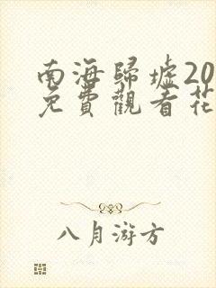 南海归墟20集免费观看花姐影视