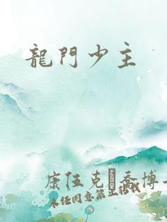 龙门少主